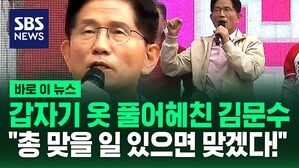 [바로이뉴스] 갑자기 옷 풀어헤치더니&hellip;"난 방탄조끼 안 입어" 이재명 직격한 김문수 "도둑놈들이!"