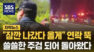 [자막뉴스] 목숨 건 '봄날의 외출'&hellip;쓸쓸한 주검 되어 돌아왔다