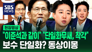 [현장영상] "이준석과 같이" vs "국힘 단일화무새, 큰 착각"&hellip;보수 단일화? 동상이몽