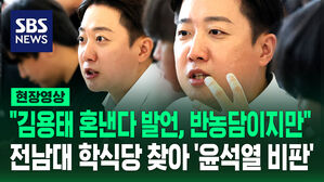 "김용태 혼낸다 발언, 반농담이지만"&hellip;이번엔 전남대 학식당에서 '윤석열 비판' [현장영상]