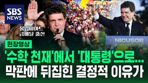 [영상] 극적인 역전승 보여준 '수학 천재', 대통령 당선된 후 외친 말이