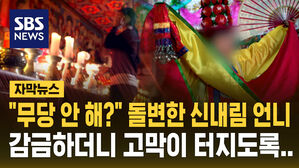 [자막뉴스] "망막 파열될 때까지 폭행"&hellip;무당 거부하자 돌변한 신내림 언니