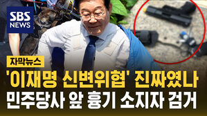 '이재명 신변위협' 진짜였나&hellip;민주당사 앞 흉기 소지자 검거 [자막뉴스]