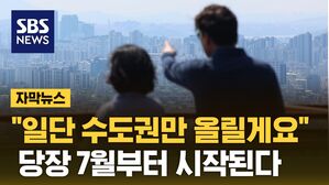 [자막뉴스] "일단 수도권만 올릴게요"&hellip;당장 7월부터 시작된다