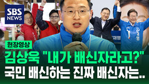 [현장영상] 김상욱 "내가 배신자라고요?&hellip;국가와 국민을 배신하는 진짜 배신자는"