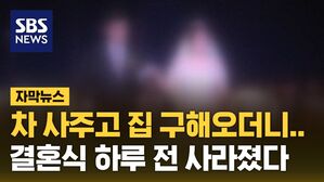 [자막뉴스] 장인어른 차 사주고 집도 구해온 '든든한 사위' 갑자기 사라졌다