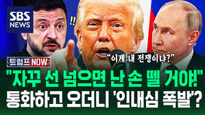 "이거 너네 전쟁이잖아! 선 넘을래?" 트럼프 '인내심 한계' 왔나&hellip;"푸틴이 시간 끌어?" 통화 직후 '엄포' 놓더니 (트럼프 NOW)