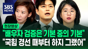 [현장영상] "배우자 검증은 기본 중의 기본" "그렇게 중요하면 국힘 경선 때부터 하지 그랬어"