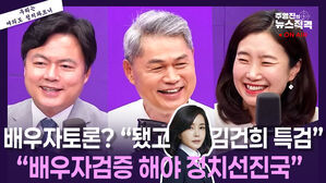 [뉴스직격] 배우자 토론 "됐고 김건희 특검이나" vs  "정치선진국은 검증한다"