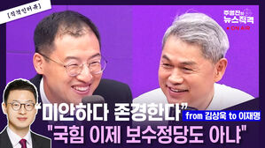 [뉴스직격] 김상욱 "이재명, 한때 오해해 미안&hellip;지금은 정말 존경"