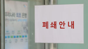 은행 지점 통폐합 속도 빨라진다&hellip;"대형화 &middot; 효율화"