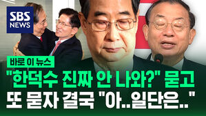 [바로이뉴스] "한덕수 진짜 안 나와?" 묻고  또 묻자 결국 "아&hellip;일단은&hellip;"