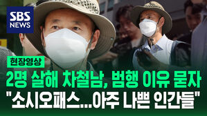 [현장영상] '2명 살해' 차철남, 범행 이유 묻자 "소시오패스 나르시스트&hellip;아주 나쁜 인간들"