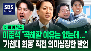[바로이뉴스] 이준석 "곡해할 이유는 없는데&hellip;" 안철수와 '가천대 회동' 직전 의미심장한 발언
