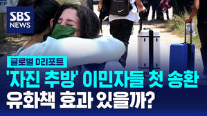[글로벌D리포트] '자진 추방' 이민자들 첫 송환&hellip;유화책 효과 있을까?
