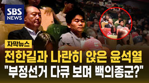 [자막뉴스] "부정선거 다큐 보며 백의종군?"&hellip;전한길과 나란히 앉은 윤석열
