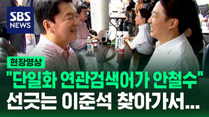 [현장영상] "'단일화'하면 연관검색어가 안철수" 단일화 선 긋는 이준석 찾아가니