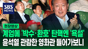 계엄에 '박수&middot;환호' 탄핵엔 '야유&middot;욕설'&hellip;윤석열 관람한 영화관 들어가 보니 [현장영상]