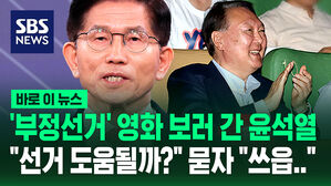 [바로이뉴스] "윤석열 영화 보러 갔는데?" 묻자 김문수 답변은&hellip;'공산국가' 발언에 뒤늦은 해명