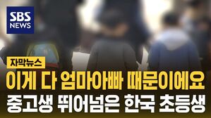 [자막뉴스] "80년대생 학부모들이&hellip;" 암울한 한국의 미래