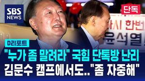 [단독] 윤 부정선거 영화 관람에 국힘 의원들도 "누가 좀 말려라" (D리포트)