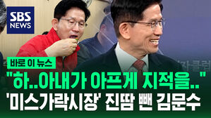 [바로이뉴스] "하&hellip;아내가 아프게 지적을" '미스가락시장' 진땀 뺀 김문수