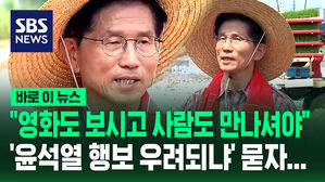 [바로이뉴스] "영화도 많이 보시고 사람도 많이 만나셔야" '윤석열 행보 우려되냐' 묻자