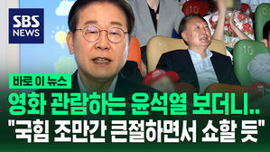 [바로이뉴스] '영화 관람' 윤석열 보더니&hellip;"국힘 조만간 큰절하면서 쇼할텐데" 이재명의 예측