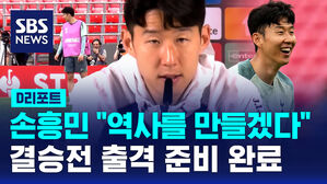 [D리포트] 결승전 출격 준비 완료&hellip;손흥민 "역사를 만들겠습니다"