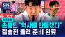 [D리포트] 결승전 출격 준비 완료…손흥민 "역사를 만들겠습니다"