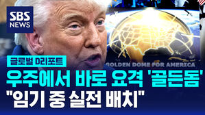 [글로벌D리포트] "우주기반 MD '골든돔' 임기 중 실전 배치"