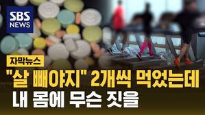 [자막뉴스] "살 빼야지" 2개씩 먹었는데&hellip;다이어터들 날벼락