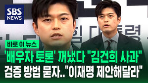 [바로이뉴스] "김건희 문제, 진심 어린 반성과 사과" 김용태 기자회견&hellip;"영부인 검증 어떻게 하나?" 질문에