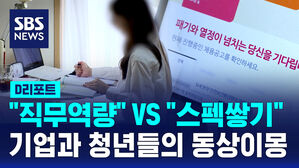 [D리포트] 기업과 청년들의 동상이몽&hellip;"직무역량" vs "스펙쌓기"