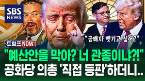 "공화당이 예산안 막아? 바보들이냐?!" 열불난 트럼프 의총 등판해 '격노'&hellip;"설득 못 해?" 뒤이어 '중대 발표' 하더니 (트럼프 NOW)