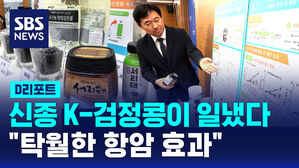[D리포트] 신종 K-검정콩이 일냈다&hellip;"탁월한 항암 효과"