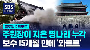 [글로벌D리포트] 600년 된 문화재 일부 '와르르'&hellip;보수 15개월 만에