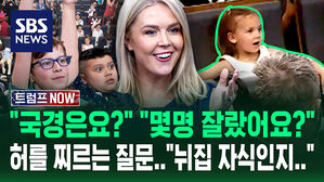 [트럼프 NOW] "국경은요?", "몇 명 잘랐나요?" 허를 찌르는 질문에 빵 터진 백악관 대변인