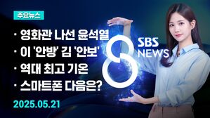 0521 8뉴스 예고