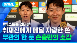 취재진에게 메달 자랑한 쏜 무관의 한 푼 손흥민의 소감