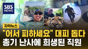 [자막뉴스] "이용객들 먼저" 사람들 대피 돕던 체육관 직원&hellip;총기 난사에 희생