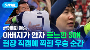 아버지가 끌어안자 흐느낀 SON 현장 직캠에 찍힌 우승 순간