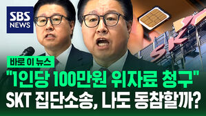 [바로이뉴스] "1인당 100만 원 위자료 청구" SKT 집단소송, 나도 동참할까?