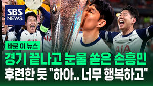 [바로이뉴스] "꿈 이뤘다" 경기 끝나고 눈물 쏟은 손흥민&hellip;소감 묻자 후련한듯 "하아, 너무 행복하고"