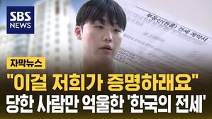 [자막뉴스] "이걸 어디서 받아내야&hellip;" 당한 사람만 억울한 '한국의 전세'