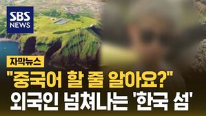 [자막뉴스] 단속 걸리자 "말 안 해줬잖아"&hellip;외국인 넘쳐나는 '한국 섬'