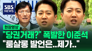 [현장영상] "당권거래?" 폭발한 이준석 "룸살롱 발언은&hellip;제가&hellip;"