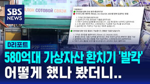 [D리포트] 가상자산에 '외국인 특화 서비스'까지 악용&hellip;580억 원 환치기 일당 적발