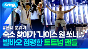 숙소 찾아가 나이스 원 쏘니 빌바오 점령한 토트넘 팬들