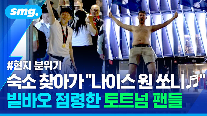 숙소 찾아가 나이스 원 쏘니 빌바오 점령한 토트넘 팬들